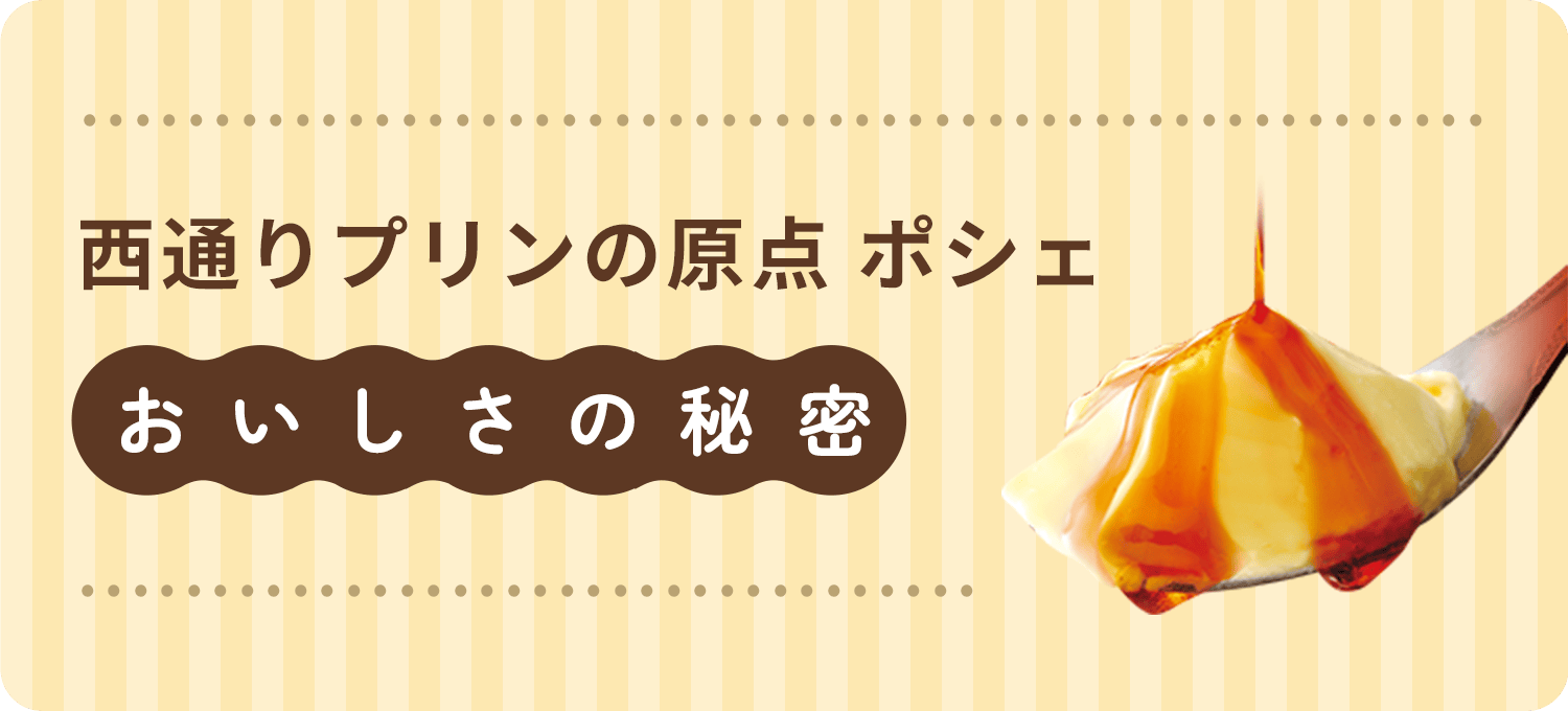 西通りプリンの原点ポシェおいしさの秘密