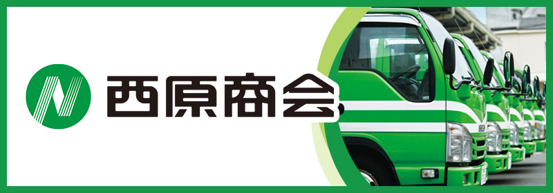 株式会社西原商会
