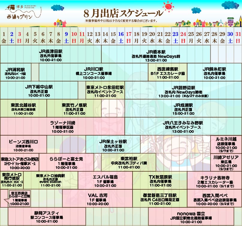 8月出店スケジュール