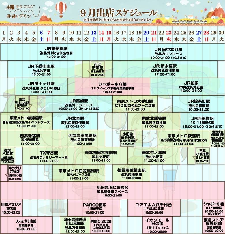 9月出店スケジュール