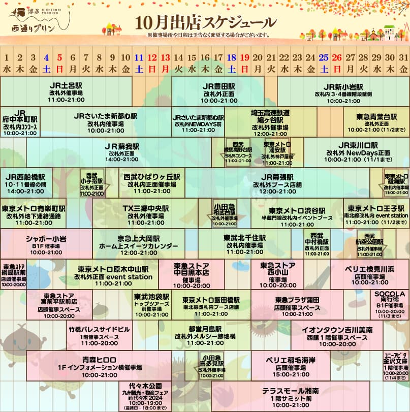 10月出店スケジュール