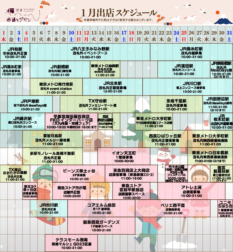 1月出店スケジュール