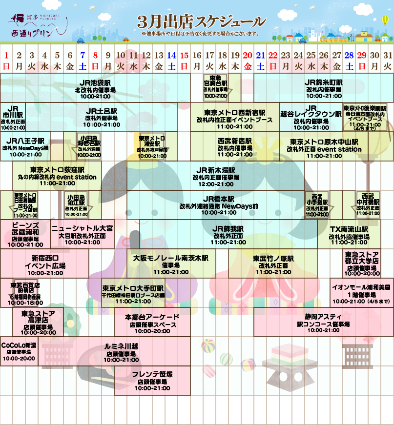 3月出店スケジュール