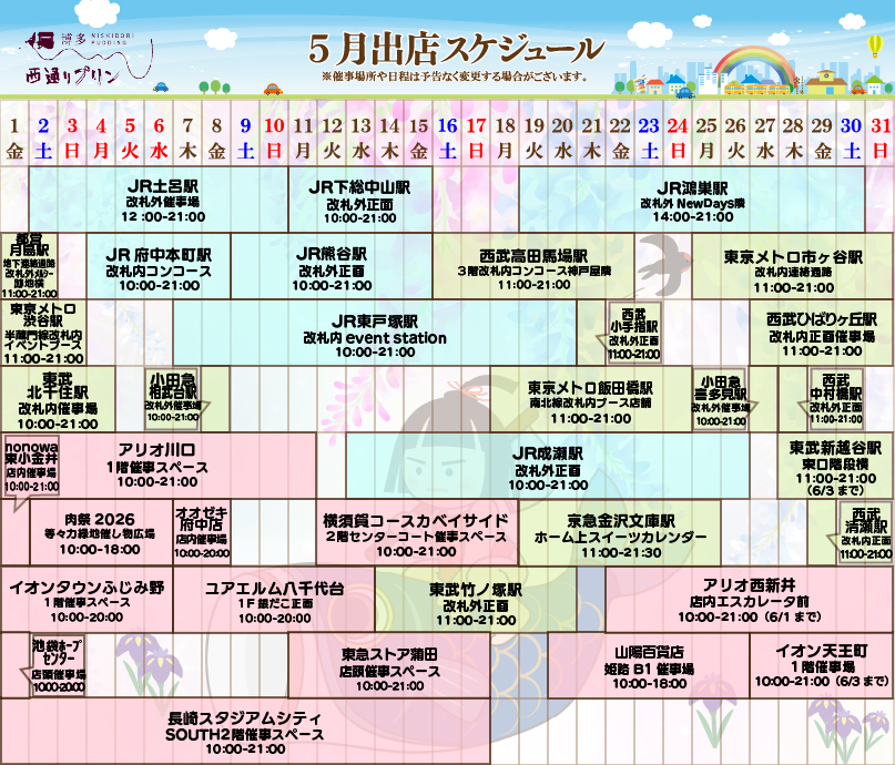 5月出店スケジュール