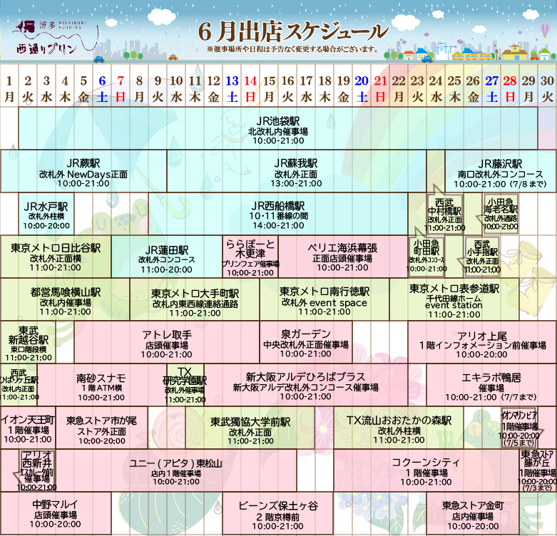 6月出店スケジュール