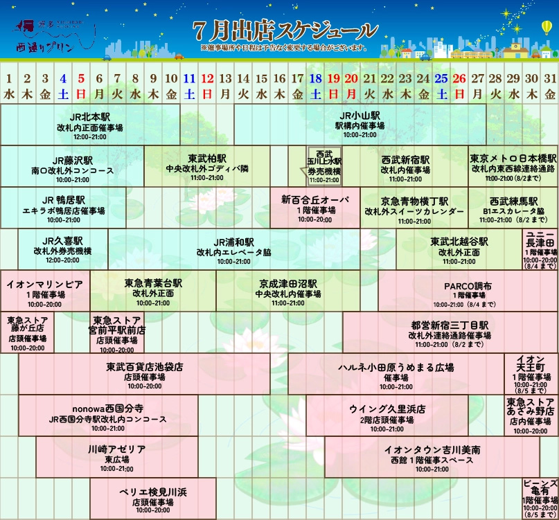 7月出店スケジュール