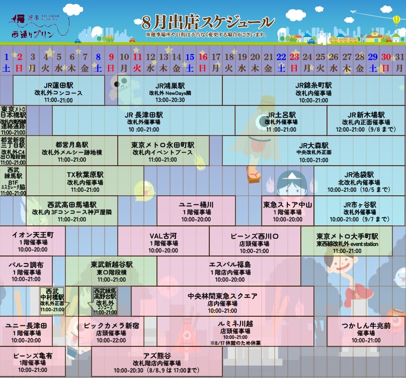 8月出店スケジュール