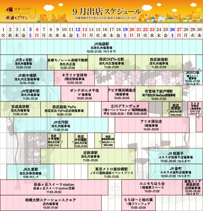 9月出店スケジュール