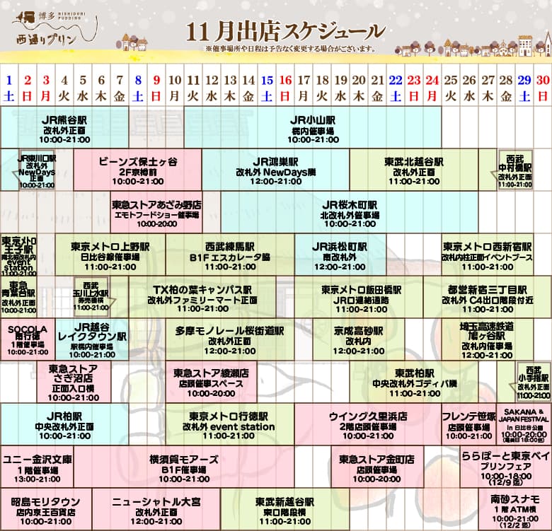 11月出店スケジュール